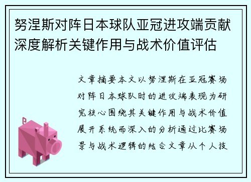 努涅斯对阵日本球队亚冠进攻端贡献深度解析关键作用与战术价值评估 努涅斯对阵日本球队亚冠进攻端贡献深度解析关键作用与战术价值评估