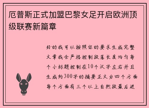 厄普斯正式加盟巴黎女足开启欧洲顶级联赛新篇章 厄普斯正式加盟巴黎女足开启欧洲顶级联赛新篇章