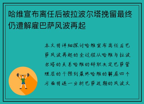 哈维宣布离任后被拉波尔塔挽留最终仍遭解雇巴萨风波再起 哈维宣布离任后被拉波尔塔挽留最终仍遭解雇巴萨风波再起