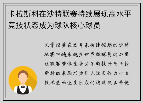 卡拉斯科在沙特联赛持续展现高水平竞技状态成为球队核心球员 卡拉斯科在沙特联赛持续展现高水平竞技状态成为球队核心球员