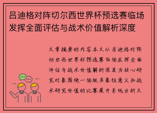 吕迪格对阵切尔西世界杯预选赛临场发挥全面评估与战术价值解析深度 吕迪格对阵切尔西世界杯预选赛临场发挥全面评估与战术价值解析深度