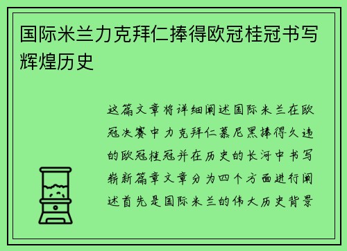 国际米兰力克拜仁捧得欧冠桂冠书写辉煌历史 国际米兰力克拜仁捧得欧冠桂冠书写辉煌历史
