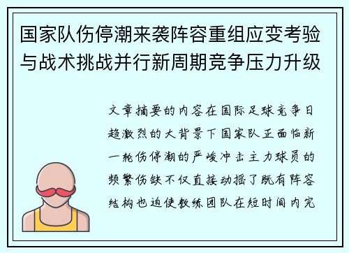 国家队伤停潮来袭阵容重组应变考验与战术挑战并行新周期竞争压力升级 国家队伤停潮来袭阵容重组应变考验与战术挑战并行新周期竞争压力升级
