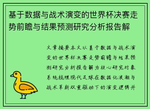 基于数据与战术演变的世界杯决赛走势前瞻与结果预测研究分析报告解 基于数据与战术演变的世界杯决赛走势前瞻与结果预测研究分析报告解