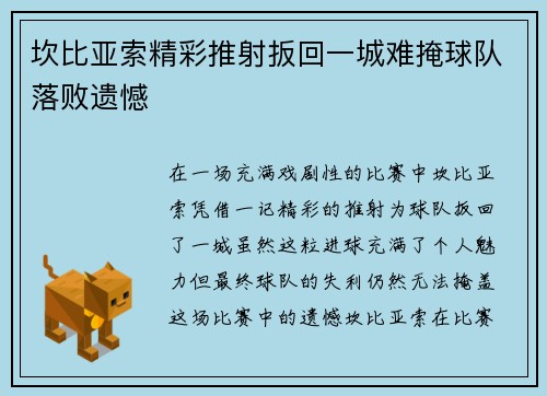 坎比亚索精彩推射扳回一城难掩球队落败遗憾 坎比亚索精彩推射扳回一城难掩球队落败遗憾