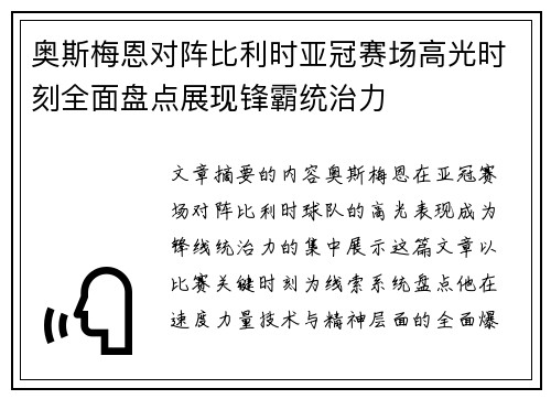 奥斯梅恩对阵比利时亚冠赛场高光时刻全面盘点展现锋霸统治力 奥斯梅恩对阵比利时亚冠赛场高光时刻全面盘点展现锋霸统治力