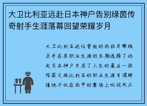 大卫比利亚远赴日本神户告别绿茵传奇射手生涯落幕回望荣耀岁月 大卫比利亚远赴日本神户告别绿茵传奇射手生涯落幕回望荣耀岁月