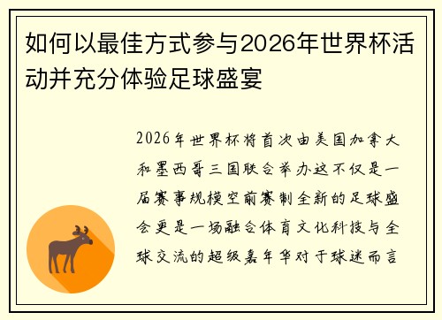 如何以最佳方式参与2026年世界杯活动并充分体验足球盛宴 如何以最佳方式参与2026年世界杯活动并充分体验足球盛宴
