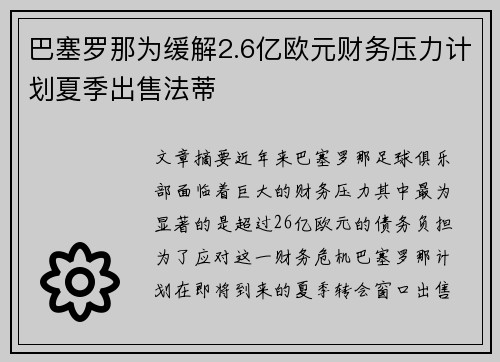 巴塞罗那为缓解2.6亿欧元财务压力计划夏季出售法蒂 巴塞罗那为缓解2.6亿欧元财务压力计划夏季出售法蒂