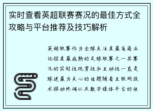 实时查看英超联赛赛况的最佳方式全攻略与平台推荐及技巧解析 实时查看英超联赛赛况的最佳方式全攻略与平台推荐及技巧解析