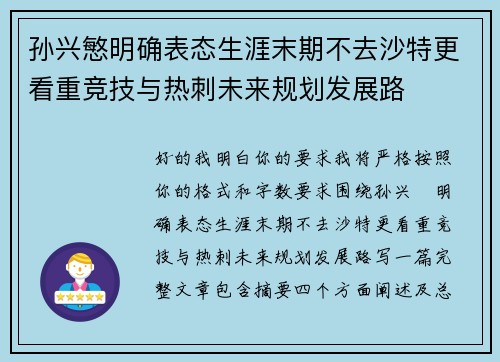 孙兴慜明确表态生涯末期不去沙特更看重竞技与热刺未来规划发展路 孙兴慜明确表态生涯末期不去沙特更看重竞技与热刺未来规划发展路