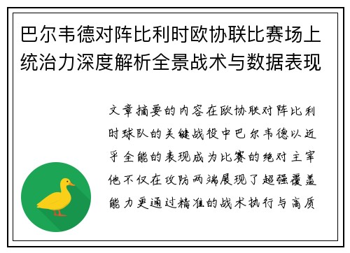 巴尔韦德对阵比利时欧协联比赛场上统治力深度解析全景战术与数据表现 巴尔韦德对阵比利时欧协联比赛场上统治力深度解析全景战术与数据表现