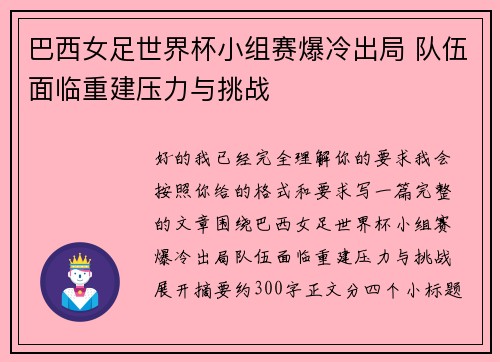 巴西女足世界杯小组赛爆冷出局 队伍面临重建压力与挑战 巴西女足世界杯小组赛爆冷出局 队伍面临重建压力与挑战