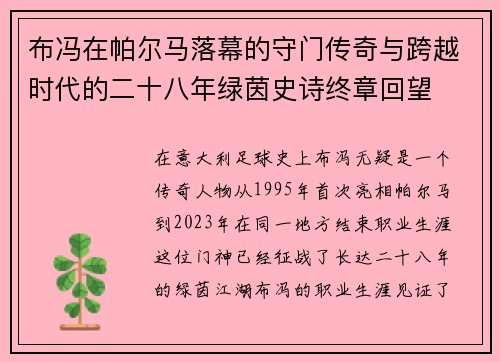 布冯在帕尔马落幕的守门传奇与跨越时代的二十八年绿茵史诗终章回望 布冯在帕尔马落幕的守门传奇与跨越时代的二十八年绿茵史诗终章回望
