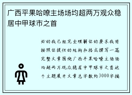 广西平果哈嘹主场场均超两万观众稳居中甲球市之首 广西平果哈嘹主场场均超两万观众稳居中甲球市之首
