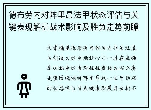 德布劳内对阵里昂法甲状态评估与关键表现解析战术影响及胜负走势前瞻 德布劳内对阵里昂法甲状态评估与关键表现解析战术影响及胜负走势前瞻
