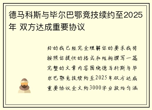 德马科斯与毕尔巴鄂竞技续约至2025年 双方达成重要协议 德马科斯与毕尔巴鄂竞技续约至2025年 双方达成重要协议