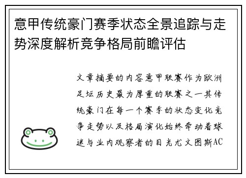 意甲传统豪门赛季状态全景追踪与走势深度解析竞争格局前瞻评估 意甲传统豪门赛季状态全景追踪与走势深度解析竞争格局前瞻评估