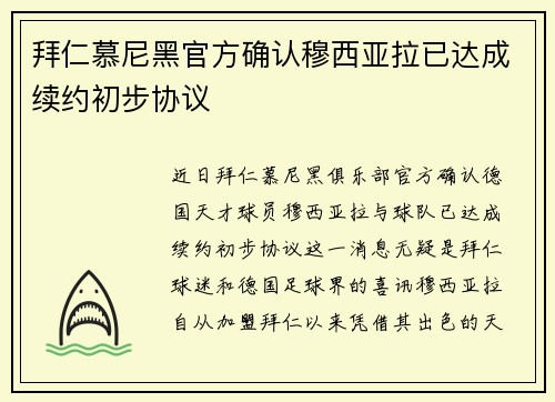 拜仁慕尼黑官方确认穆西亚拉已达成续约初步协议 拜仁慕尼黑官方确认穆西亚拉已达成续约初步协议