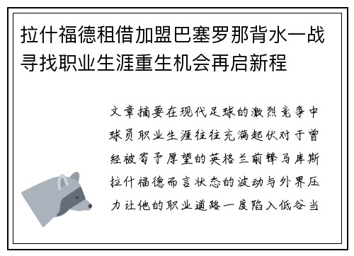 拉什福德租借加盟巴塞罗那背水一战寻找职业生涯重生机会再启新程 拉什福德租借加盟巴塞罗那背水一战寻找职业生涯重生机会再启新程