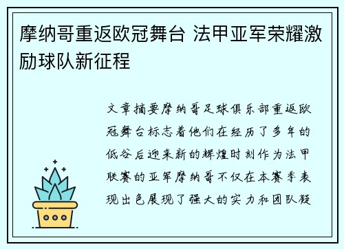 摩纳哥重返欧冠舞台 法甲亚军荣耀激励球队新征程 摩纳哥重返欧冠舞台 法甲亚军荣耀激励球队新征程