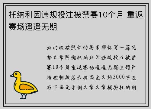 托纳利因违规投注被禁赛10个月 重返赛场遥遥无期 托纳利因违规投注被禁赛10个月 重返赛场遥遥无期
