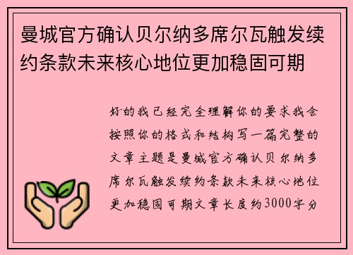 曼城官方确认贝尔纳多席尔瓦触发续约条款未来核心地位更加稳固可期 曼城官方确认贝尔纳多席尔瓦触发续约条款未来核心地位更加稳固可期
