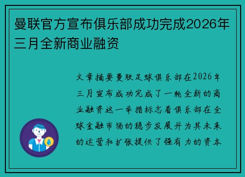 曼联官方宣布俱乐部成功完成2026年三月全新商业融资 曼联官方宣布俱乐部成功完成2026年三月全新商业融资