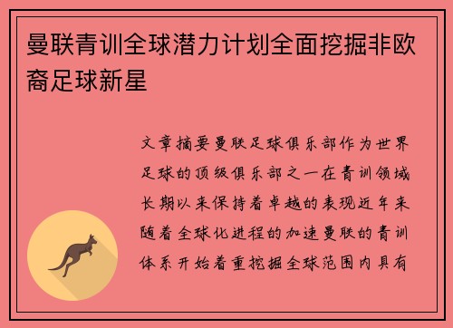 曼联青训全球潜力计划全面挖掘非欧裔足球新星 曼联青训全球潜力计划全面挖掘非欧裔足球新星