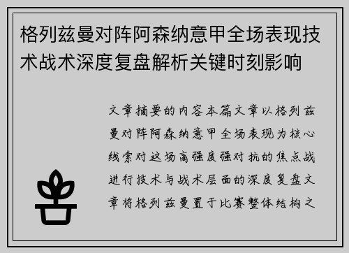 格列兹曼对阵阿森纳意甲全场表现技术战术深度复盘解析关键时刻影响 格列兹曼对阵阿森纳意甲全场表现技术战术深度复盘解析关键时刻影响