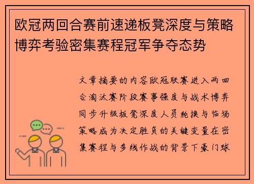 欧冠两回合赛前速递板凳深度与策略博弈考验密集赛程冠军争夺态势 欧冠两回合赛前速递板凳深度与策略博弈考验密集赛程冠军争夺态势