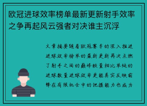欧冠进球效率榜单最新更新射手效率之争再起风云强者对决谁主沉浮 欧冠进球效率榜单最新更新射手效率之争再起风云强者对决谁主沉浮