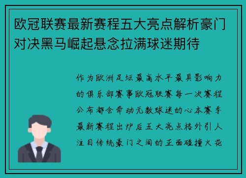 欧冠联赛最新赛程五大亮点解析豪门对决黑马崛起悬念拉满球迷期待 欧冠联赛最新赛程五大亮点解析豪门对决黑马崛起悬念拉满球迷期待