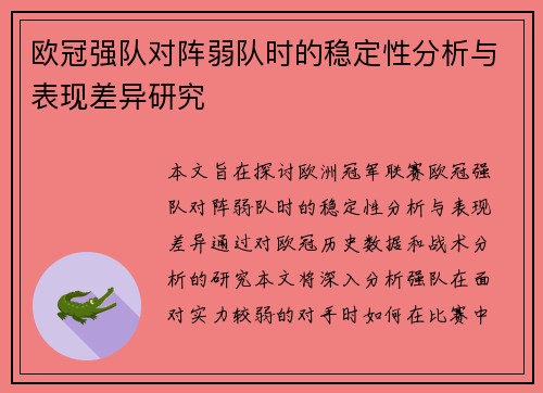欧冠强队对阵弱队时的稳定性分析与表现差异研究 欧冠强队对阵弱队时的稳定性分析与表现差异研究