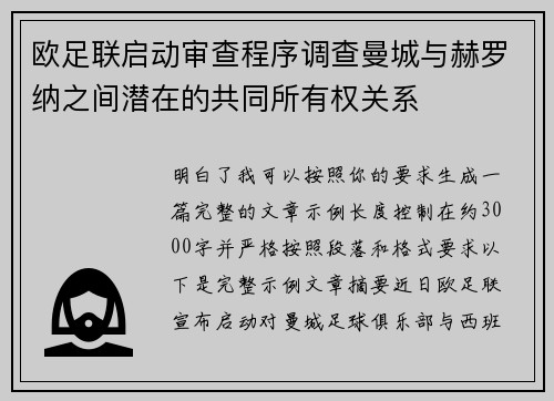 欧足联启动审查程序调查曼城与赫罗纳之间潜在的共同所有权关系 欧足联启动审查程序调查曼城与赫罗纳之间潜在的共同所有权关系