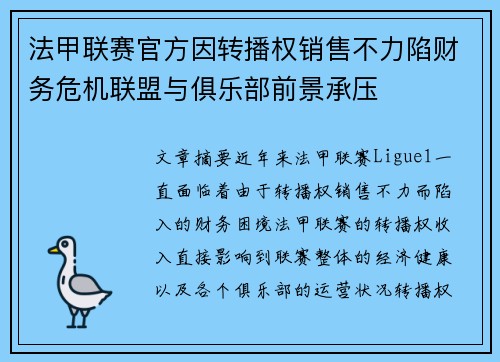 法甲联赛官方因转播权销售不力陷财务危机联盟与俱乐部前景承压 法甲联赛官方因转播权销售不力陷财务危机联盟与俱乐部前景承压