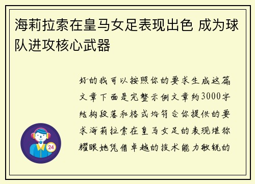 海莉拉索在皇马女足表现出色 成为球队进攻核心武器 海莉拉索在皇马女足表现出色 成为球队进攻核心武器