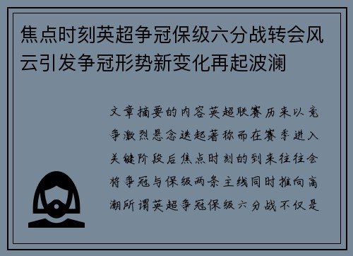 焦点时刻英超争冠保级六分战转会风云引发争冠形势新变化再起波澜 焦点时刻英超争冠保级六分战转会风云引发争冠形势新变化再起波澜