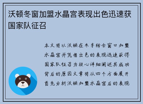 沃顿冬窗加盟水晶宫表现出色迅速获国家队征召 沃顿冬窗加盟水晶宫表现出色迅速获国家队征召
