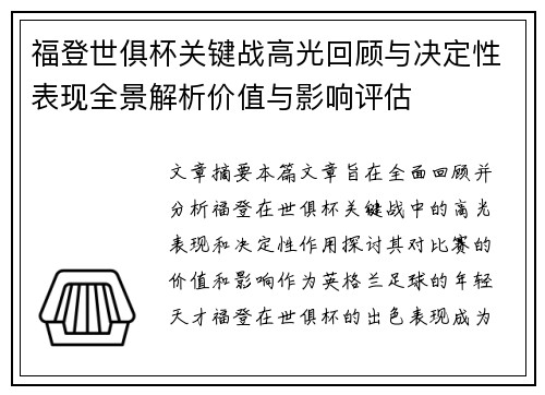 福登世俱杯关键战高光回顾与决定性表现全景解析价值与影响评估 福登世俱杯关键战高光回顾与决定性表现全景解析价值与影响评估