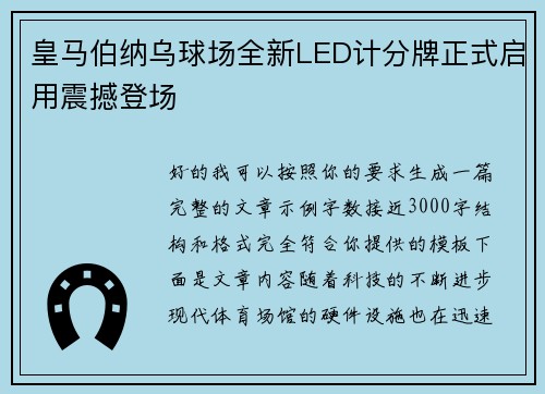 皇马伯纳乌球场全新LED计分牌正式启用震撼登场 皇马伯纳乌球场全新LED计分牌正式启用震撼登场