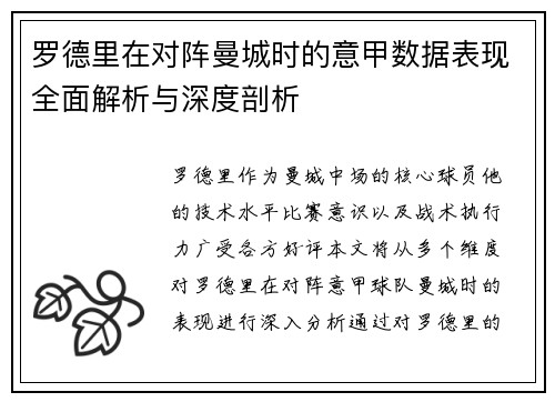 罗德里在对阵曼城时的意甲数据表现全面解析与深度剖析 罗德里在对阵曼城时的意甲数据表现全面解析与深度剖析