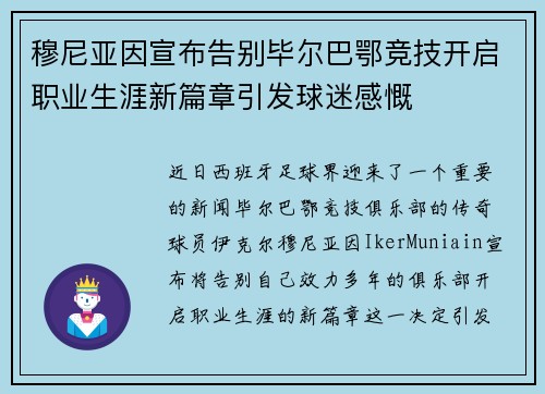 穆尼亚因宣布告别毕尔巴鄂竞技开启职业生涯新篇章引发球迷感慨 穆尼亚因宣布告别毕尔巴鄂竞技开启职业生涯新篇章引发球迷感慨