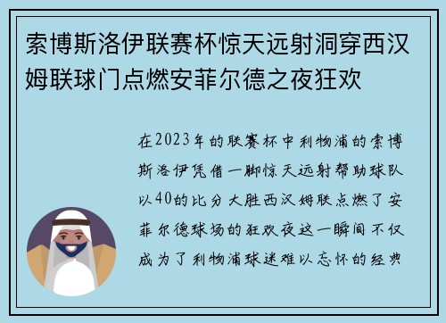 索博斯洛伊联赛杯惊天远射洞穿西汉姆联球门点燃安菲尔德之夜狂欢 索博斯洛伊联赛杯惊天远射洞穿西汉姆联球门点燃安菲尔德之夜狂欢