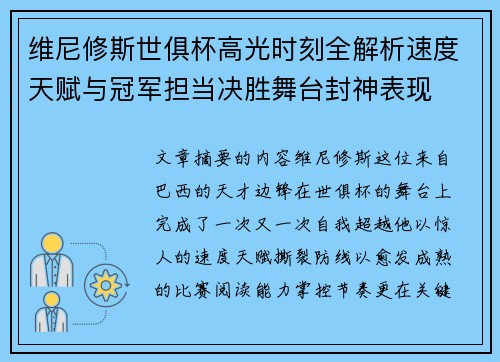 维尼修斯世俱杯高光时刻全解析速度天赋与冠军担当决胜舞台封神表现 维尼修斯世俱杯高光时刻全解析速度天赋与冠军担当决胜舞台封神表现
