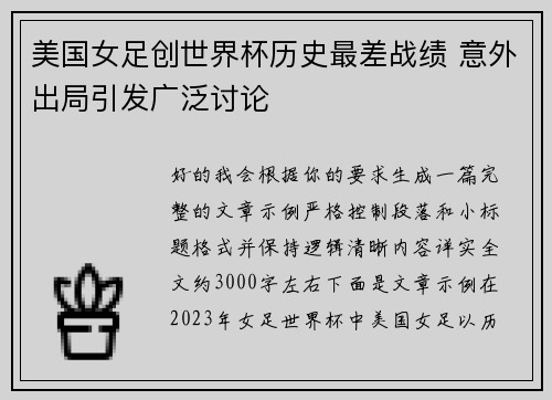 美国女足创世界杯历史最差战绩 意外出局引发广泛讨论 美国女足创世界杯历史最差战绩 意外出局引发广泛讨论
