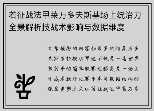 若征战法甲莱万多夫斯基场上统治力全景解析技战术影响与数据维度 若征战法甲莱万多夫斯基场上统治力全景解析技战术影响与数据维度