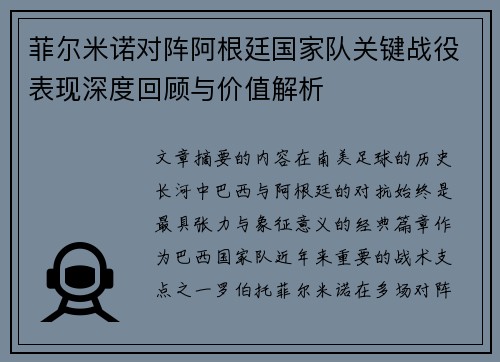 菲尔米诺对阵阿根廷国家队关键战役表现深度回顾与价值解析