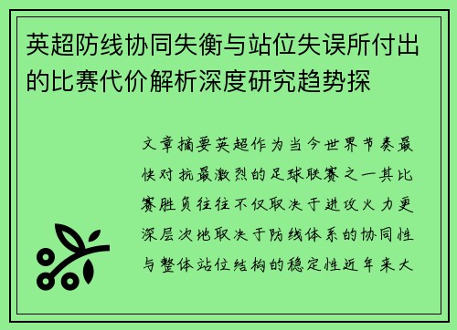 英超防线协同失衡与站位失误所付出的比赛代价解析深度研究趋势探 英超防线协同失衡与站位失误所付出的比赛代价解析深度研究趋势探