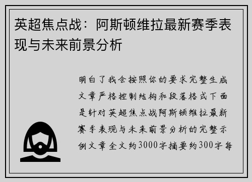 英超焦点战:阿斯顿维拉最新赛季表现与未来前景分析 英超焦点战:阿斯顿维拉最新赛季表现与未来前景分析